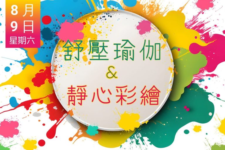 舒壓瑜伽 x 靜心彩繪