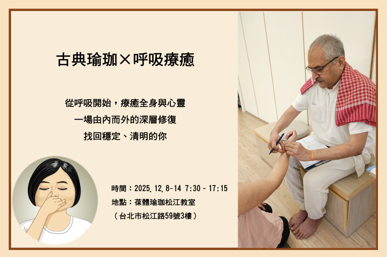 古典瑜珈 X 呼吸療癒