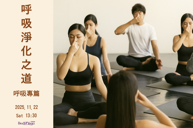 呼吸淨化之道｜瑜珈淨化法・呼吸專篇