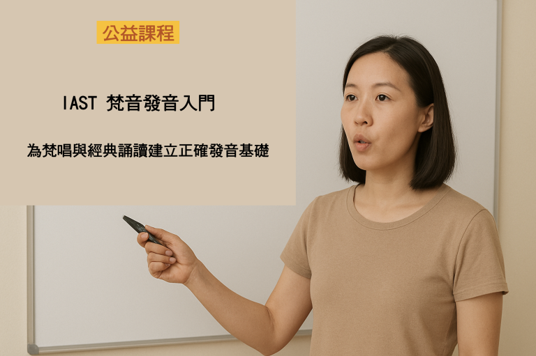 IAST 梵音發音入門｜為梵唱與經典誦讀建立正確發音基礎