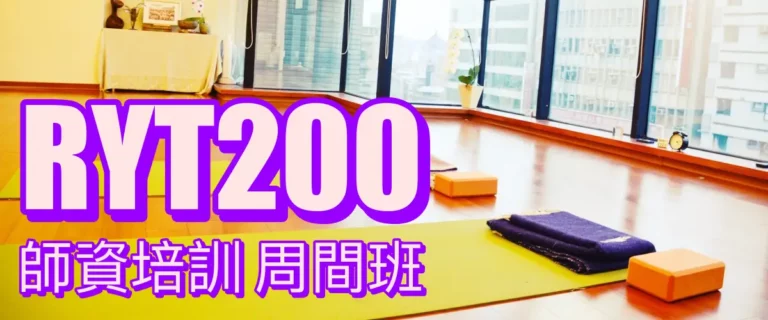 2025 YA200(RYT200)師資培訓 周間班