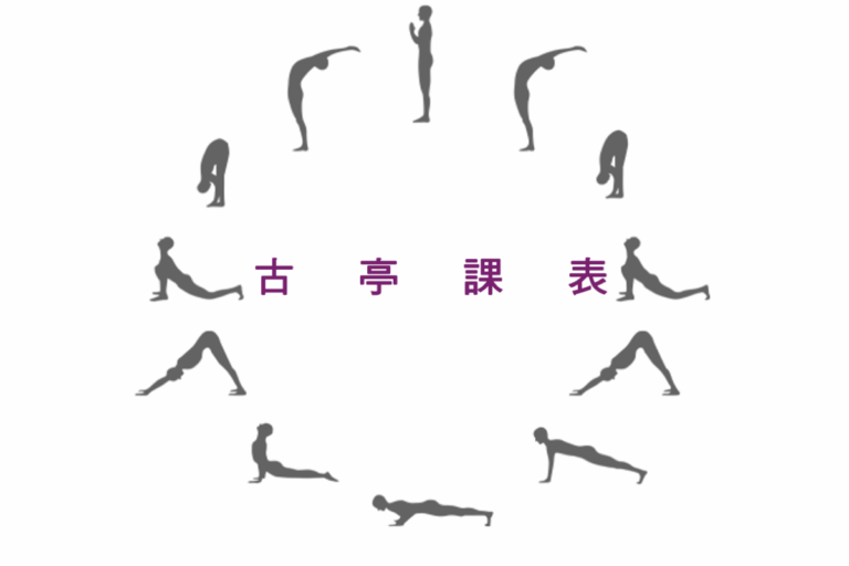 古亭課表