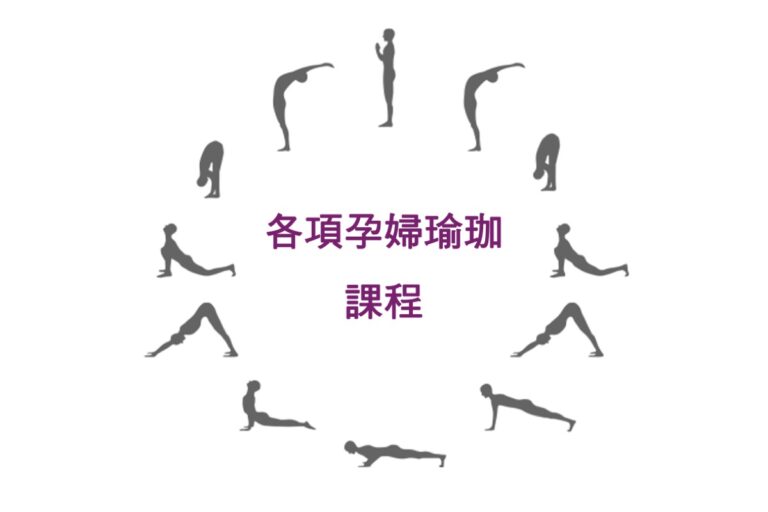 各項孕婦瑜珈課程
