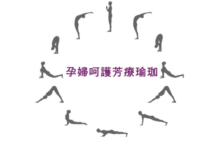 孕婦呵護芳療瑜珈