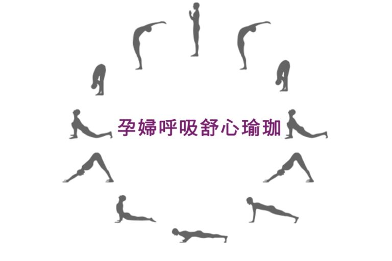 孕婦呼吸舒心瑜珈