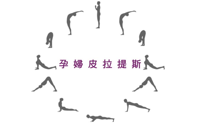 孕婦皮拉提斯