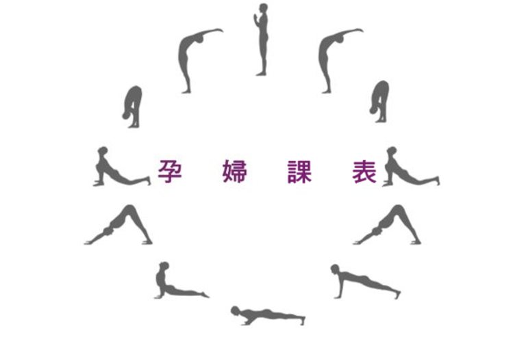 孕婦瑜珈課表