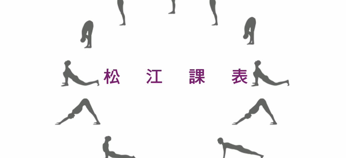 松江課表