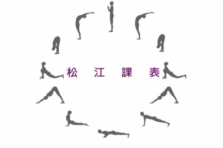 松江課表