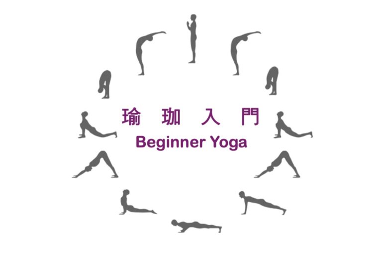 瑜珈入門
