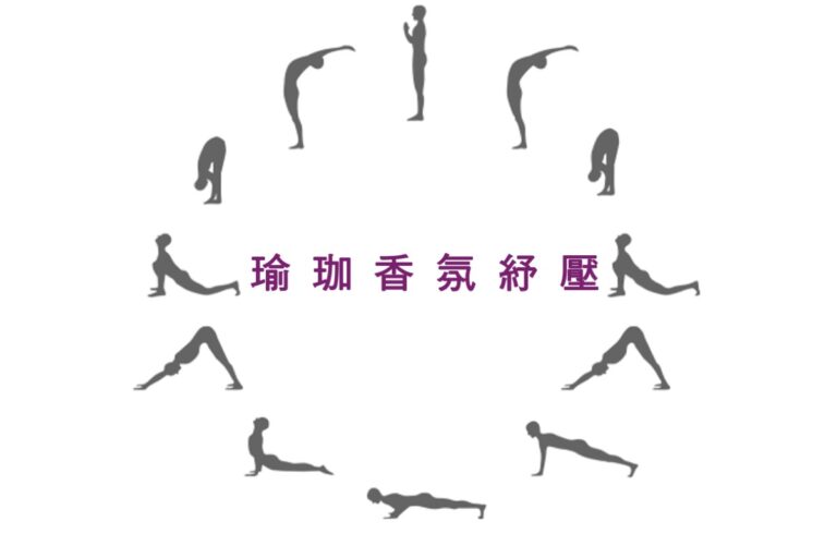 瑜珈香氛紓壓
