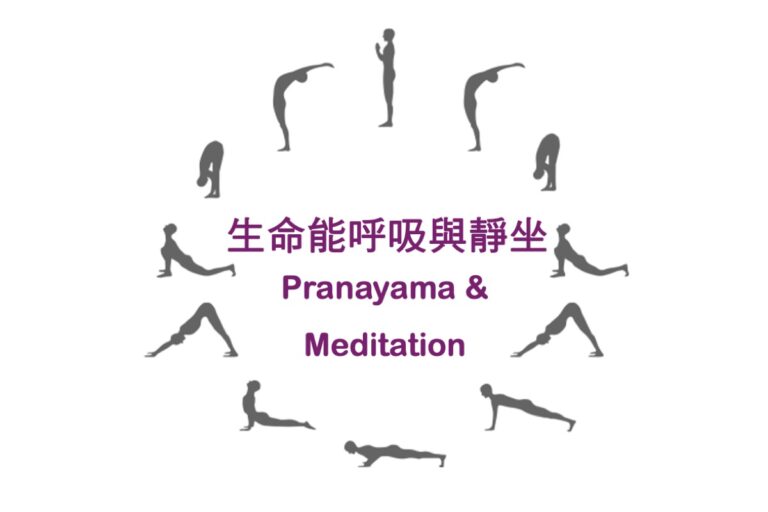 生命能呼吸與靜坐