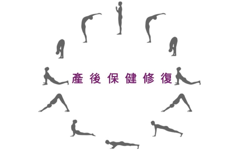 產後保健修復