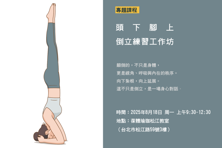 頭下腳上 | 倒立練習工作坊