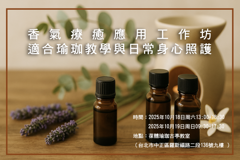 香氣療癒應用工作坊｜適合瑜珈教學與日常身心照護