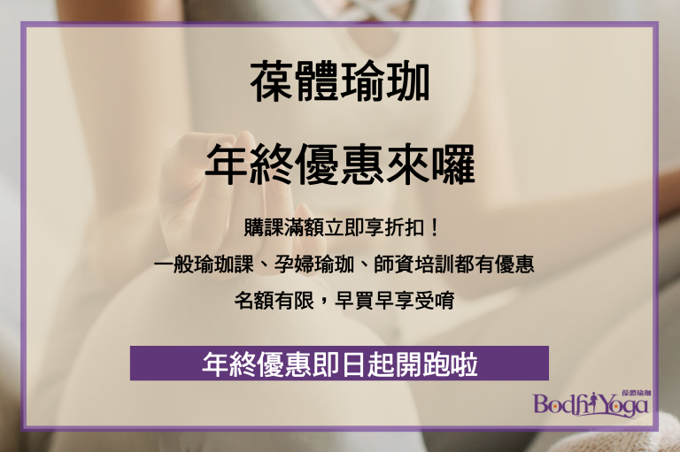 葆體瑜珈年終優惠來囉