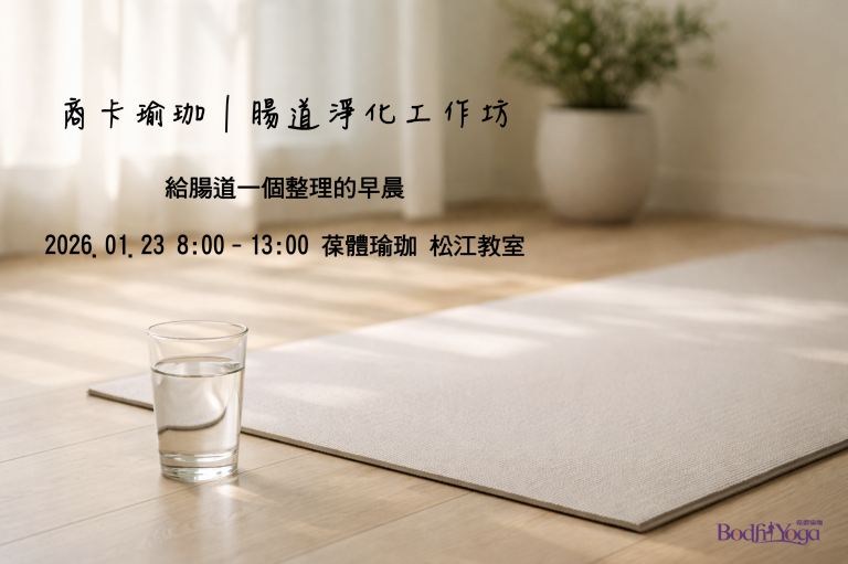 商卡瑜珈｜腸道淨化工作坊
