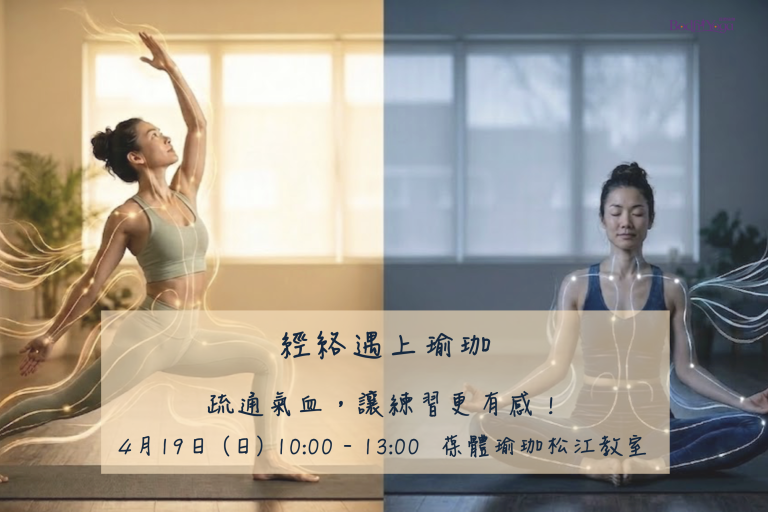 經絡遇上瑜珈｜疏通氣血，讓練習更有感
