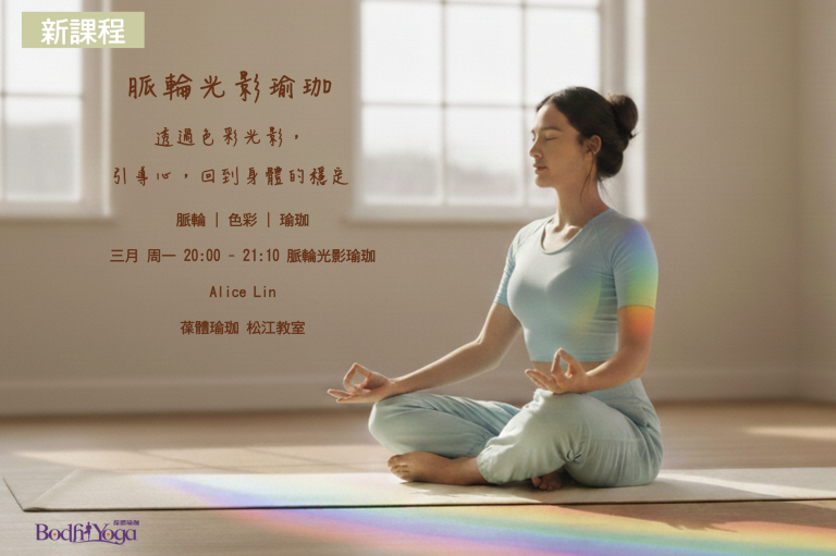 以色適人：脈輪光影瑜珈