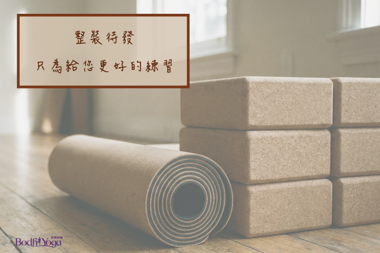 整裝待發，只為給妳更好的練習