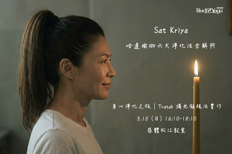 Sat Kriya｜哈達瑜珈六大淨化法