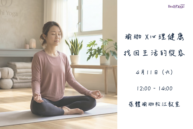 瑜珈 X 心理健康｜找回生活的從容